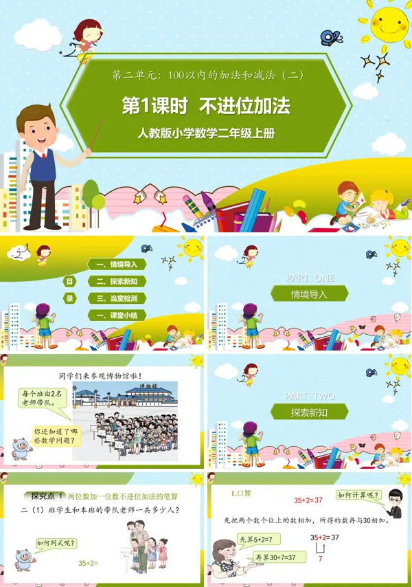 《不进位加法》ppt课件
