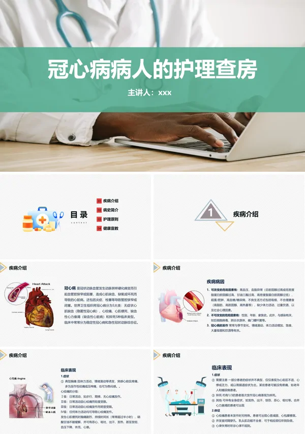 冠心病病人的护理查房PPT课件