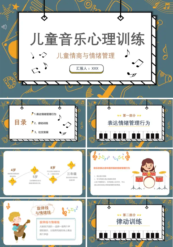 儿童心理音乐训练PPT课件