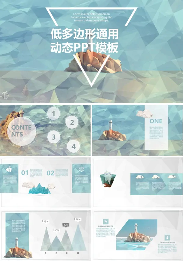 彩色低面多边形通用模板PPT