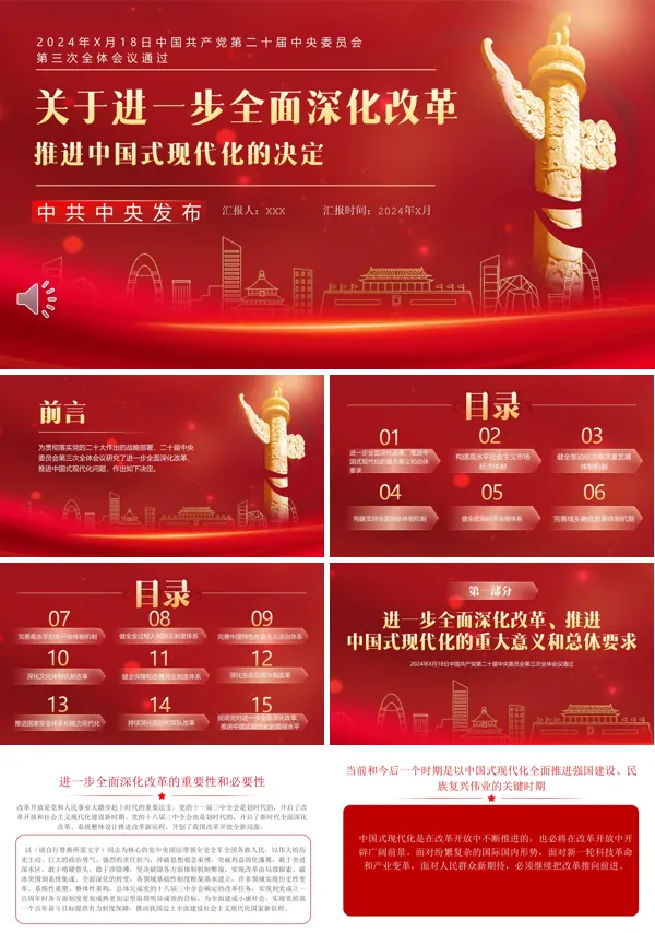 2024年进一步全面深化改革推进中国式现代化的决定PPT专题党课