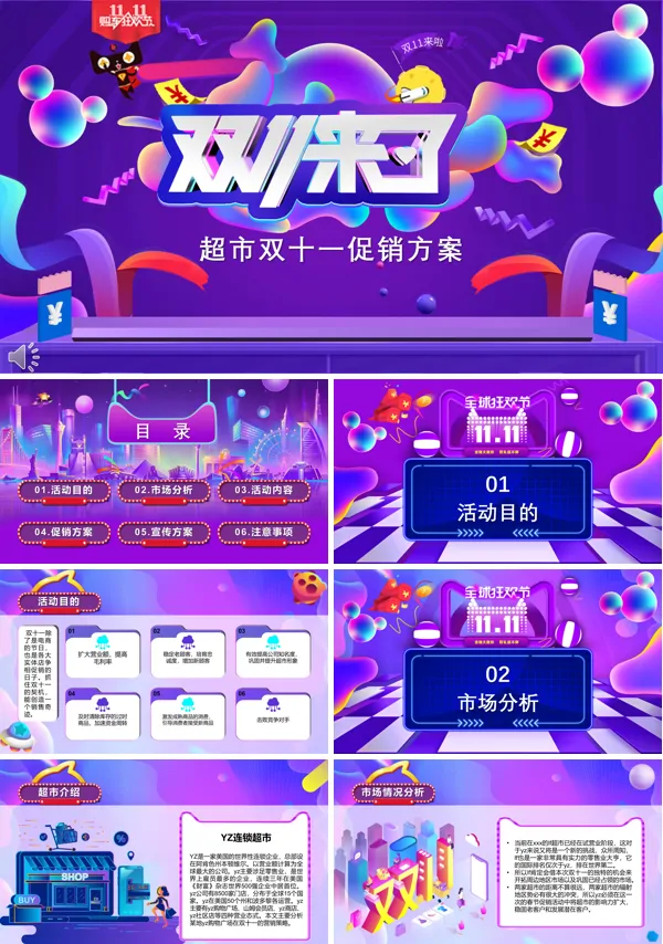 双十一促销方案PPT模板