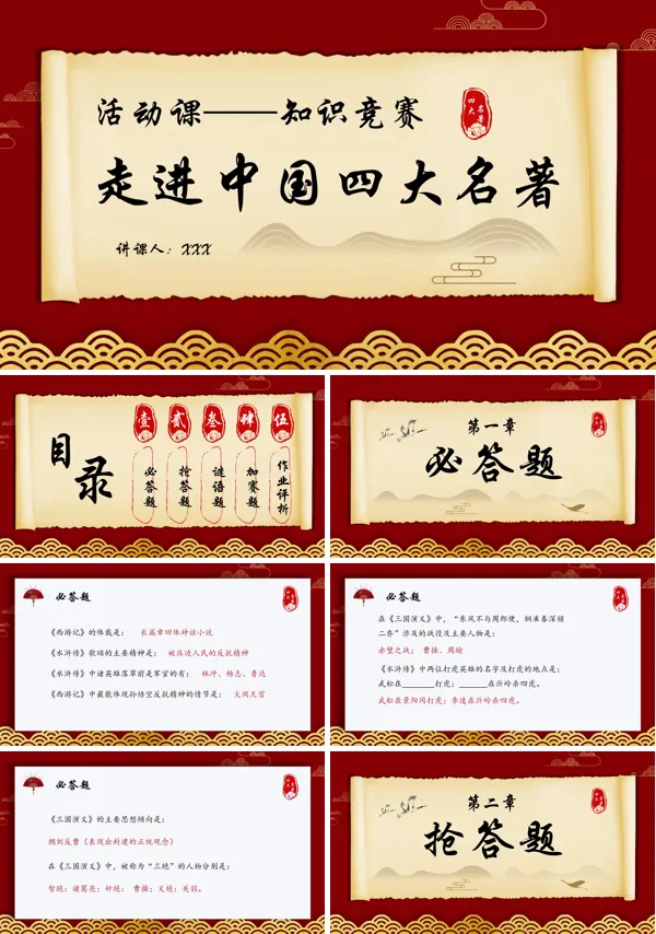 中国风中国四大名著活动课知识竞赛PPT动态模板