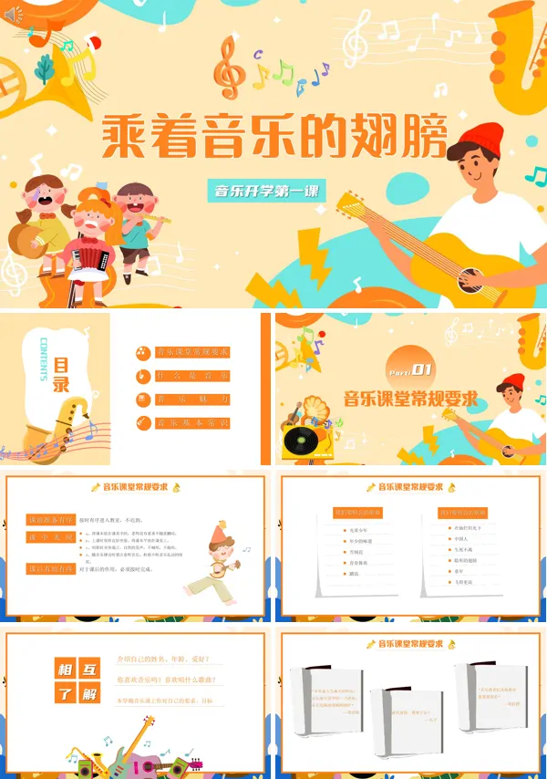 乘着音乐的翅膀新学期音乐开学第一课主题班会PPT课件