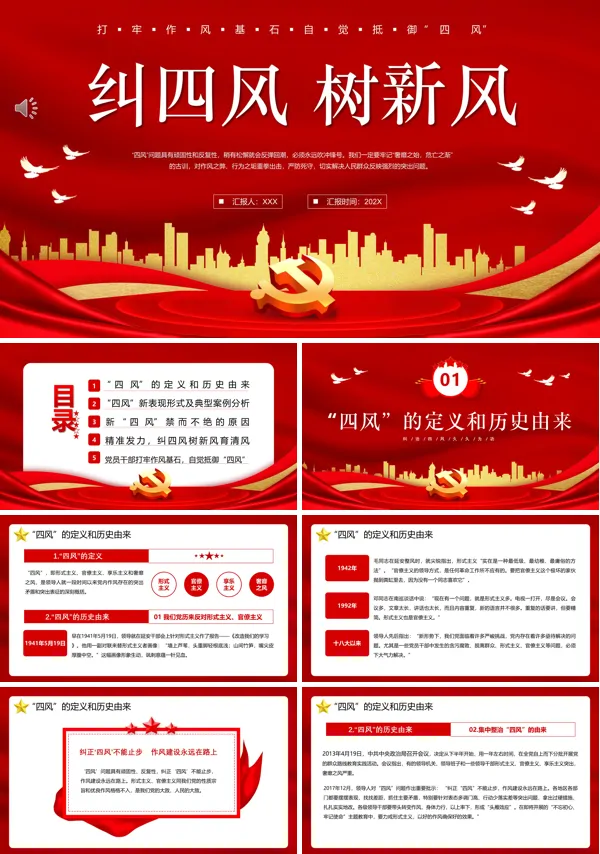 纠四风树新风PPT专题党课