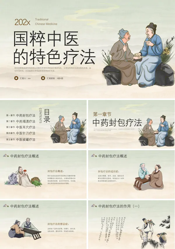 国粹中医的特色疗法PPT