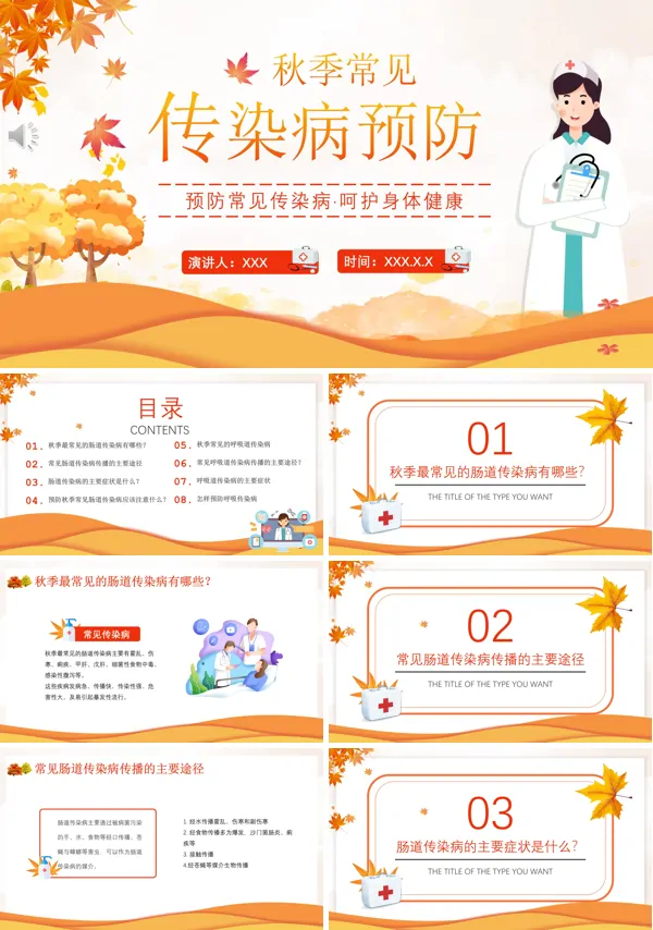 秋季传染病预防知识PPT