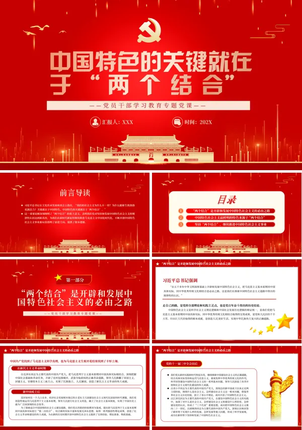 中国特色的关键就在于“两个结合”PPT专题党课