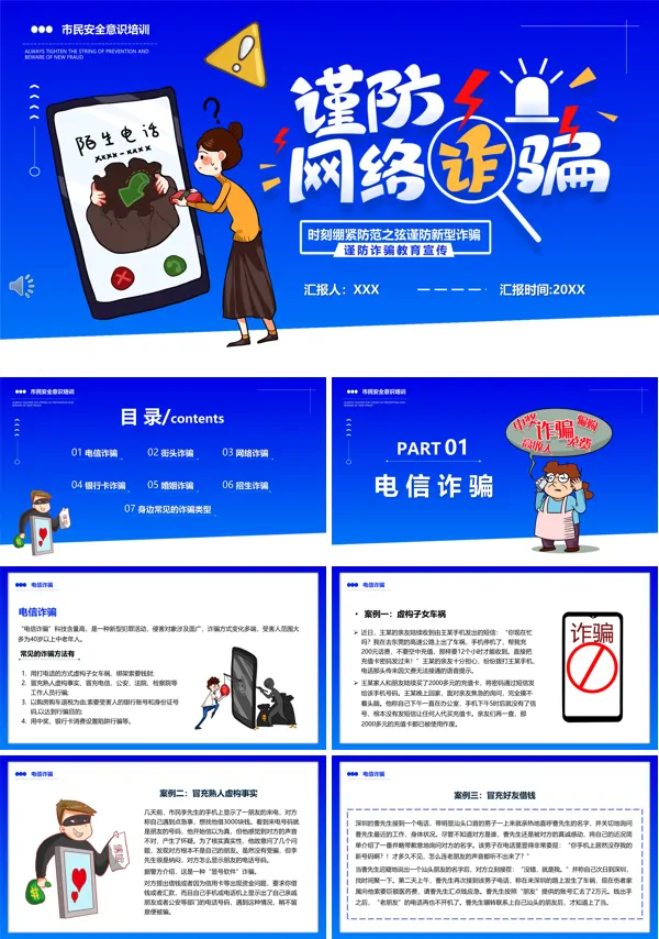 电信诈骗宣传防范知识PPT