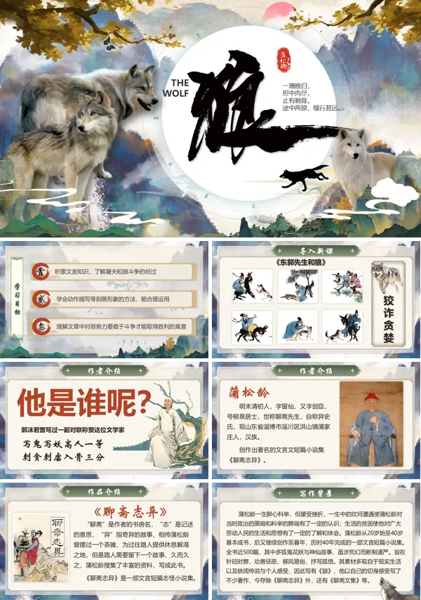 部编语文七年级上册狼PPT课件含教案
