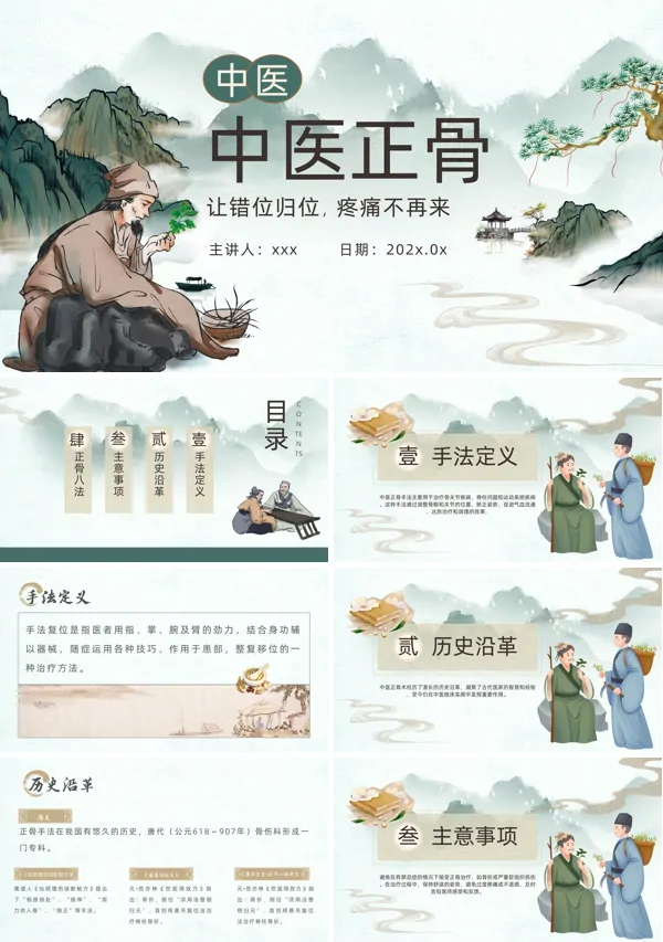 中医正骨学PPT