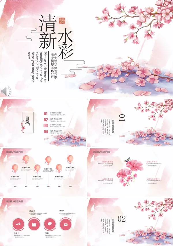 清新水彩中国风商业规划计划策划PPT模板 