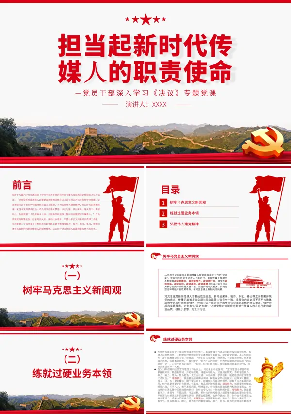 担当起新时代传媒人的职责使命PPT专题党课