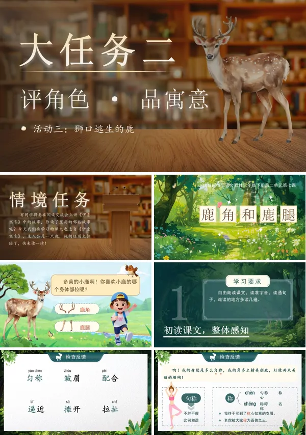 二单元《鹿角和鹿腿》(第一课时)三年级语文下册ppt课件（教案）