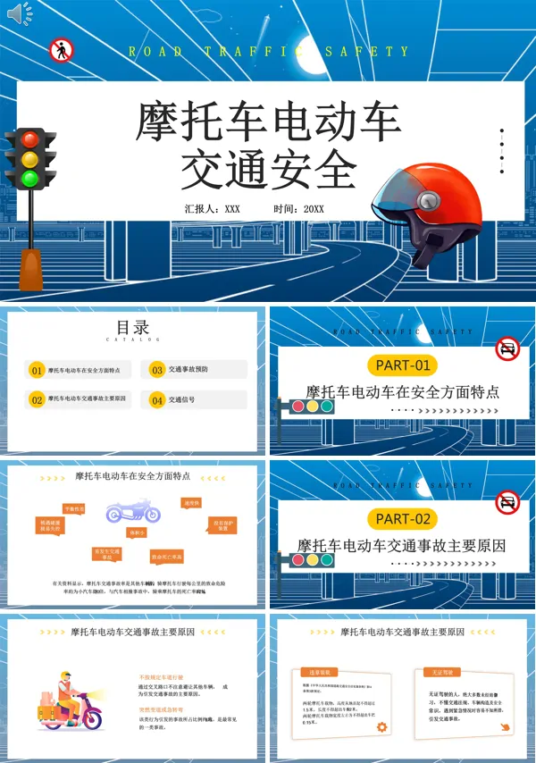 交通安全的PPT模板