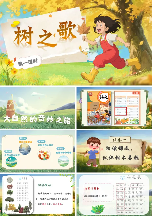 部编语文二年级上册树之歌PPT课件含教案