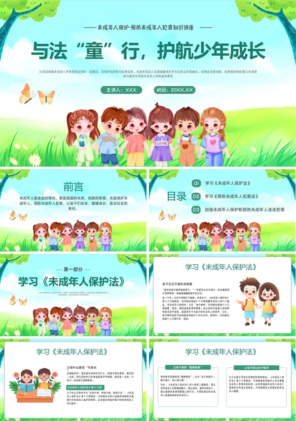 预防青少年违法犯罪主题班会PPT模板