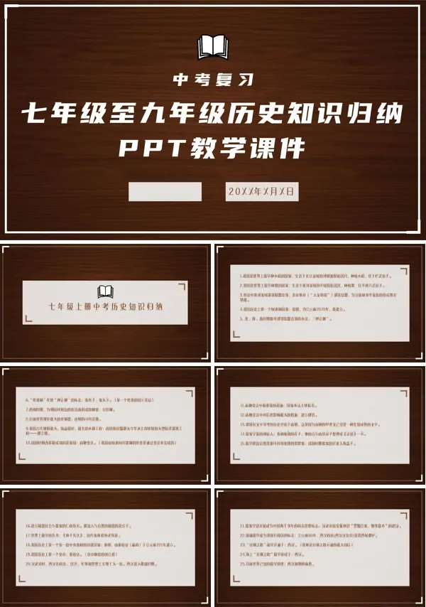 历史人教版七年级《历史知识归纳》PPT课件