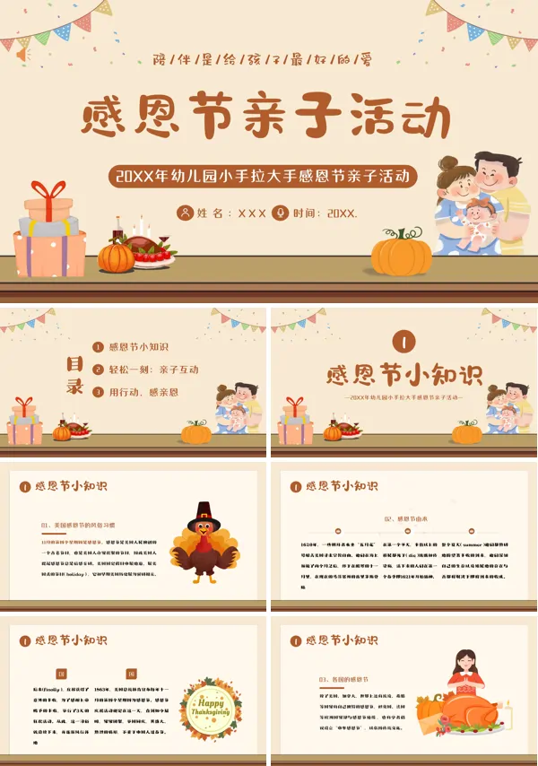 感恩节亲子活动策划案幼儿园PPT