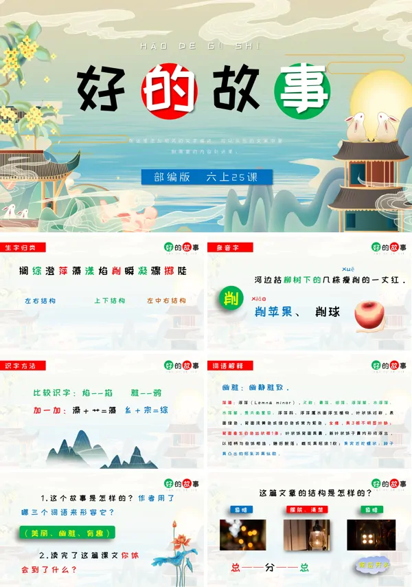 部编版六年级上册《好的故事》PPT课件