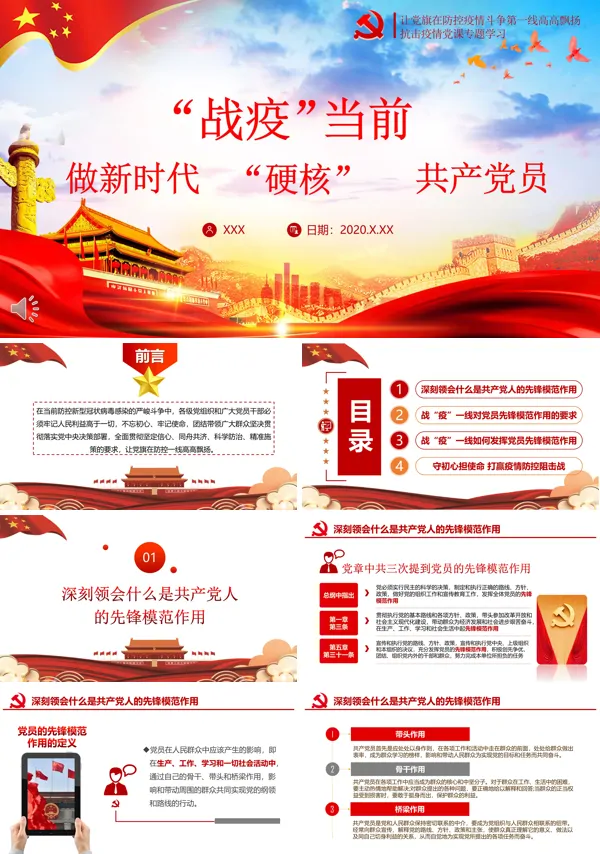 防控疫情做新时代“硬核”共产党员ppt