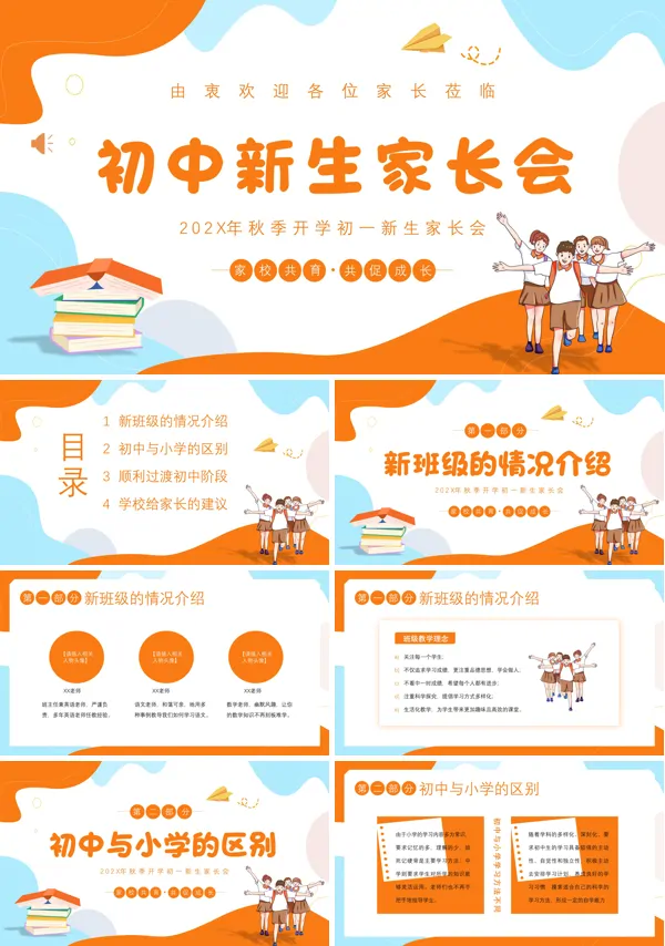 初中新生家长会PPT模板