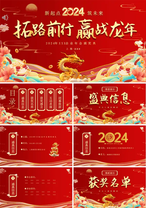 2024年龙年中国风红色喜庆年会典礼颁奖晚会PPT