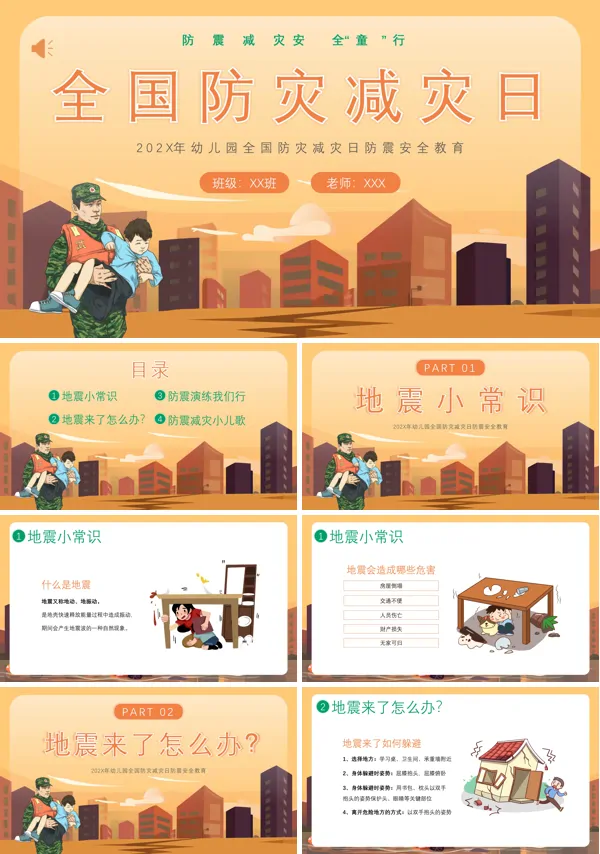 2024年512防灾减灾主题班会PPT