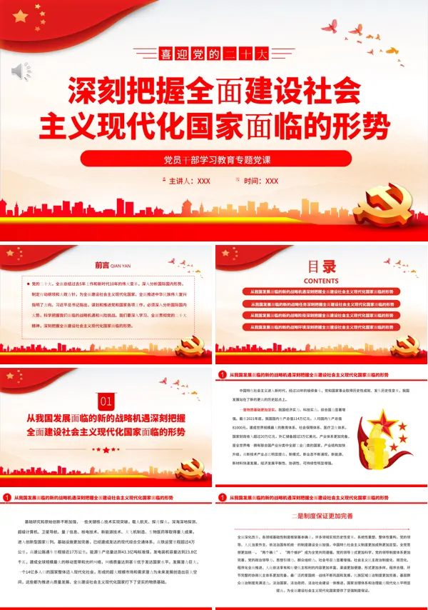 深刻把握全面建设社会主义现代化国家面临的形势PPT专题党课