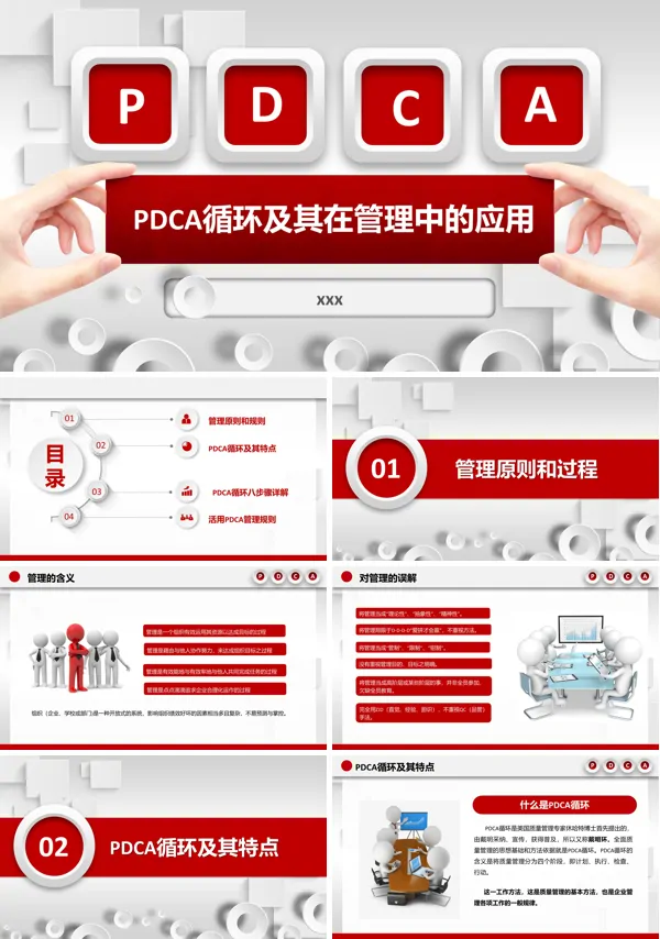 PDCA循环及其在管理中的应用PPT