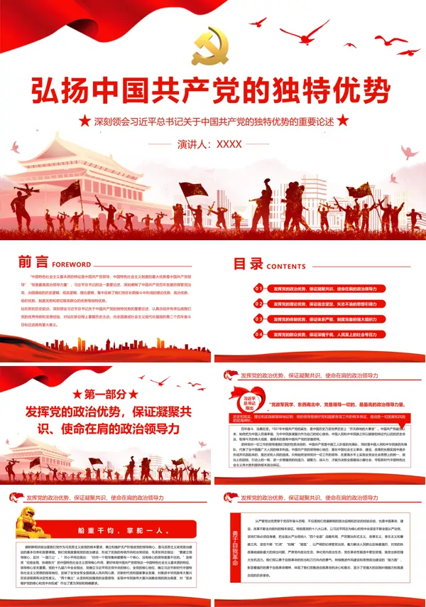 弘扬中国共产党的独特优势PPT专题党课