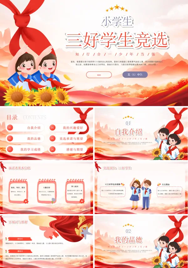 小学三好学生竞选PPT模板