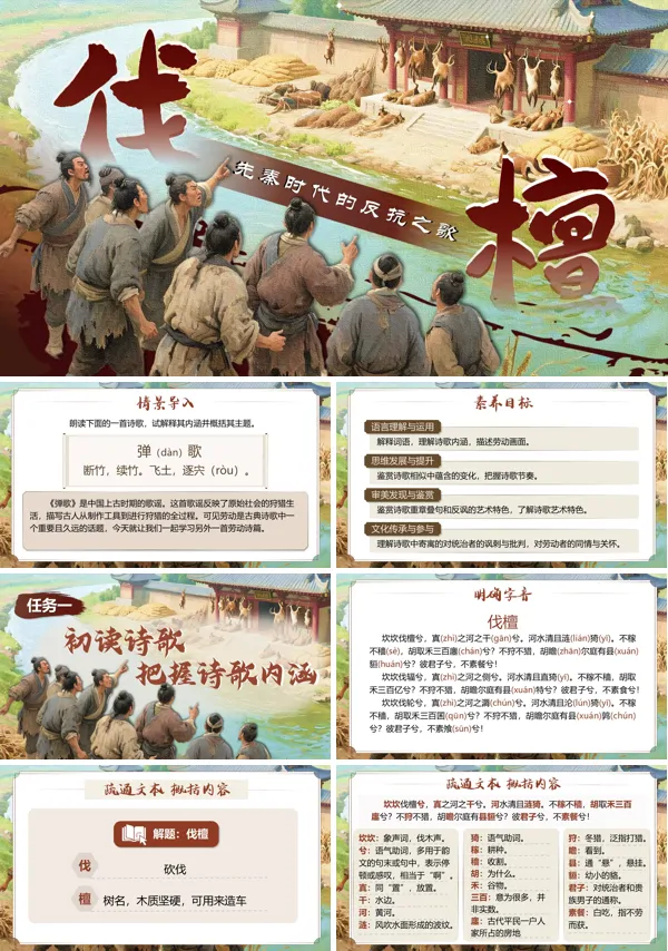 中职语文上册《伐檀》PPT课件含教案