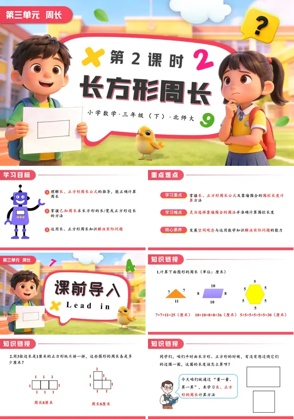 小学数学三年级下册北师大第三单元第2课时 长方形周长PPT课件（含教案+学习任务单+分层作业）
