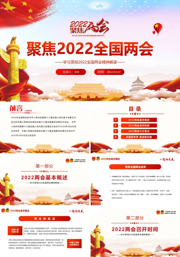 学习贯彻2022全国两会精神解读ppt党课课件