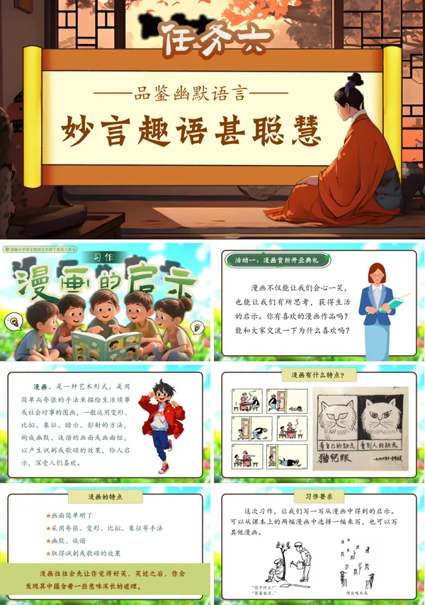 部编语文五年级下册习作：漫画的启示PPT课件含教案