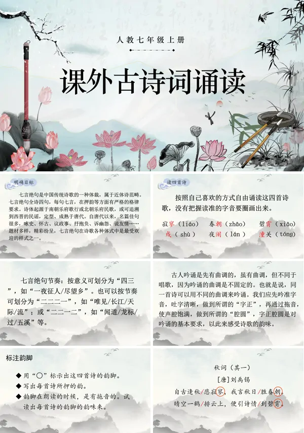 语文人教七年级上册课外古诗词诵读（二）PPT课件含教案