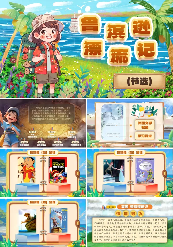 部编小学语文六年级下册单元导读+鲁滨逊漂流记（节选）PPT课件含教案