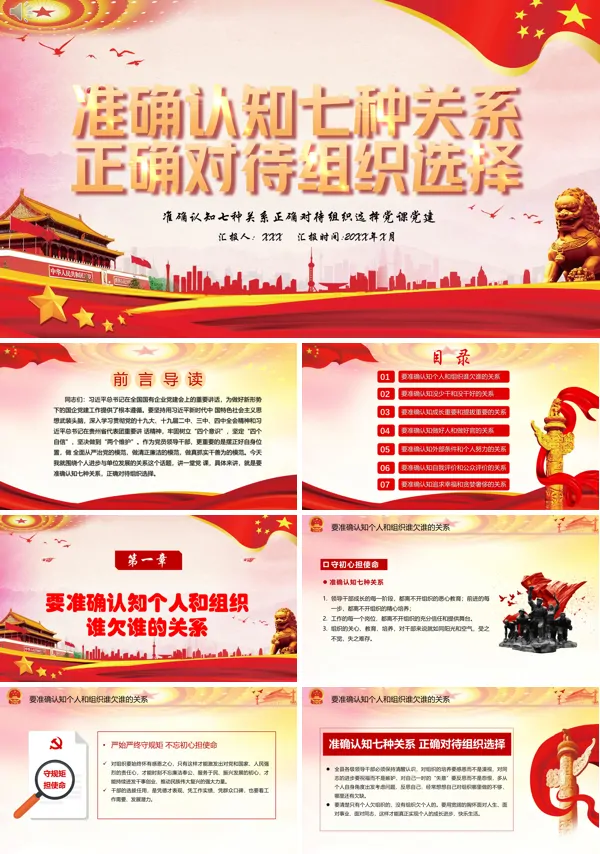 简约党政准确认知七种关系正确对待组织选择党课ppt