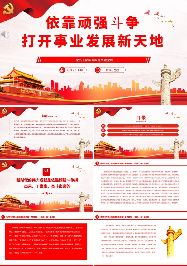 依靠顽强斗争打开事业发展新天地PPT专题党课