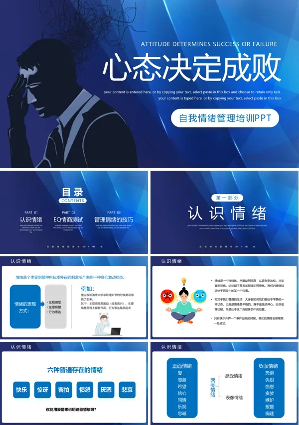 心态决定成败情绪管理培训PPT下载模板