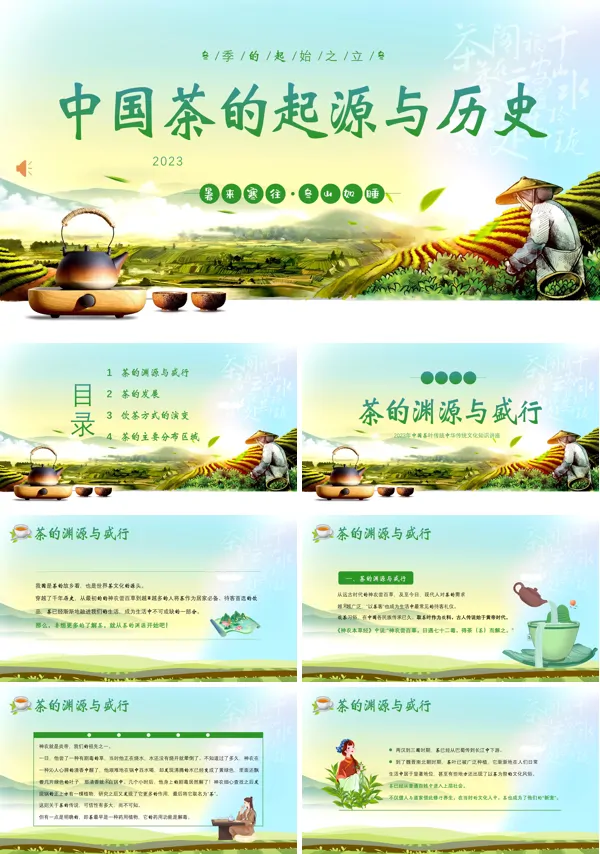 中国茶叶的起源和历史茶文化课件PPT