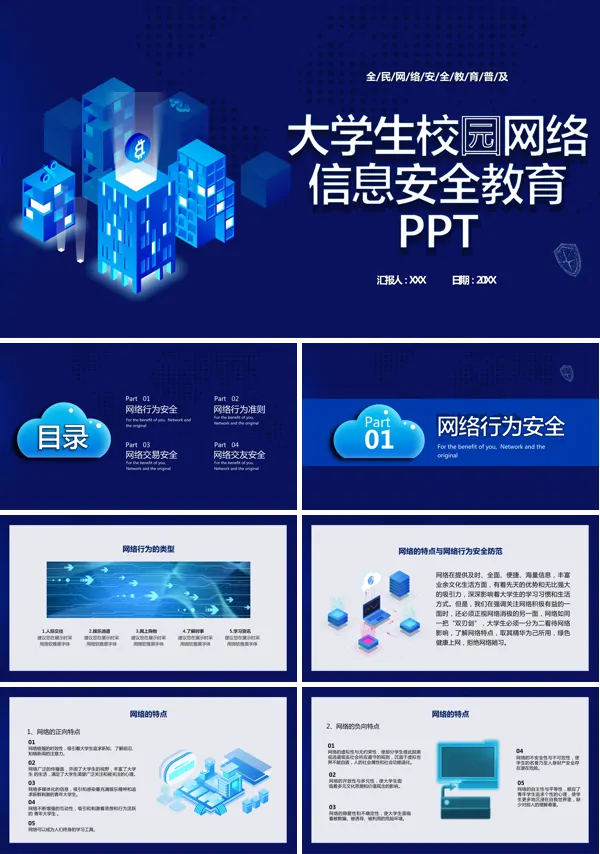 全国大学生网络安全知识PPT