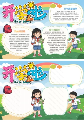 新学期开学主题手抄报word模板