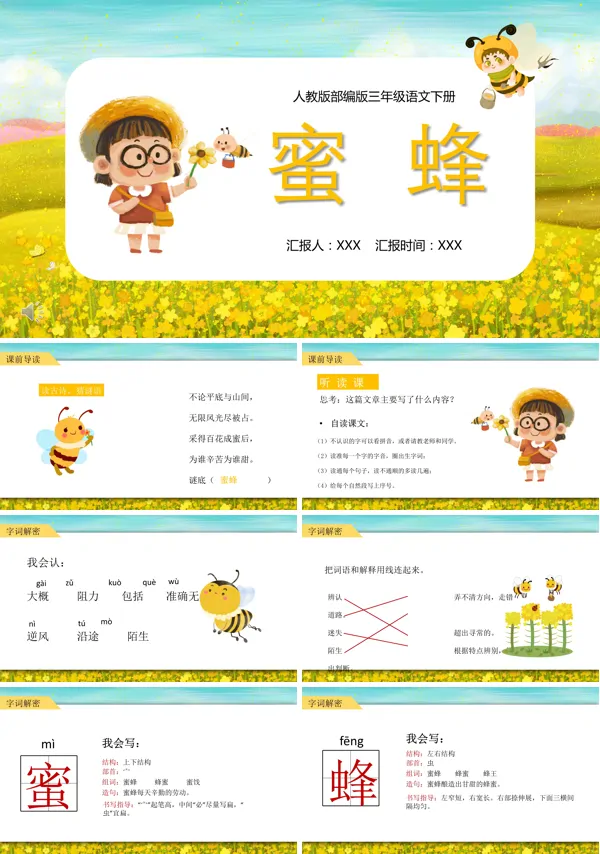 人教部编版《蜜蜂》PPT课件
