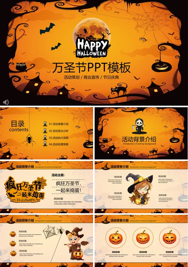 万圣节活动策划商业宣传PPT模板