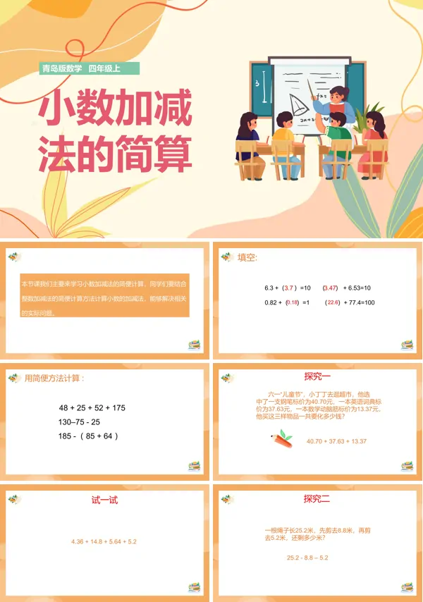 小学数学青岛版四年级上册《小数加减法的简算》PPT课件