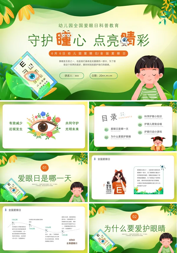 幼儿园全国爱眼日科普教育PPT模板含讲稿