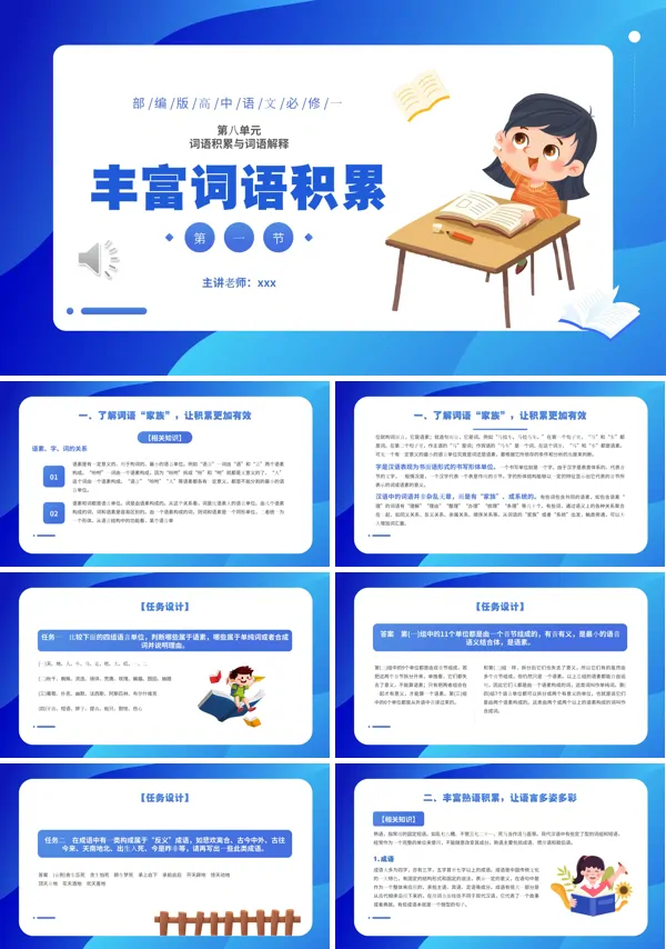 部编版高中语文必修一丰富词语积累课件PPT