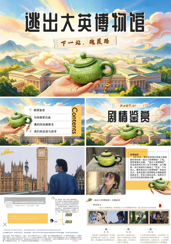 中小学逃出大英博物馆看中国文化成就主题班会PPT课件含讲稿